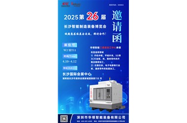 长沙智博会展期4月10日到12日，华领智能诚邀您莅临观展，三通道加工中心参展 