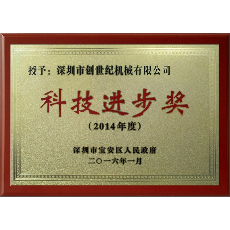 2014 Scientific and Technological Progress Award