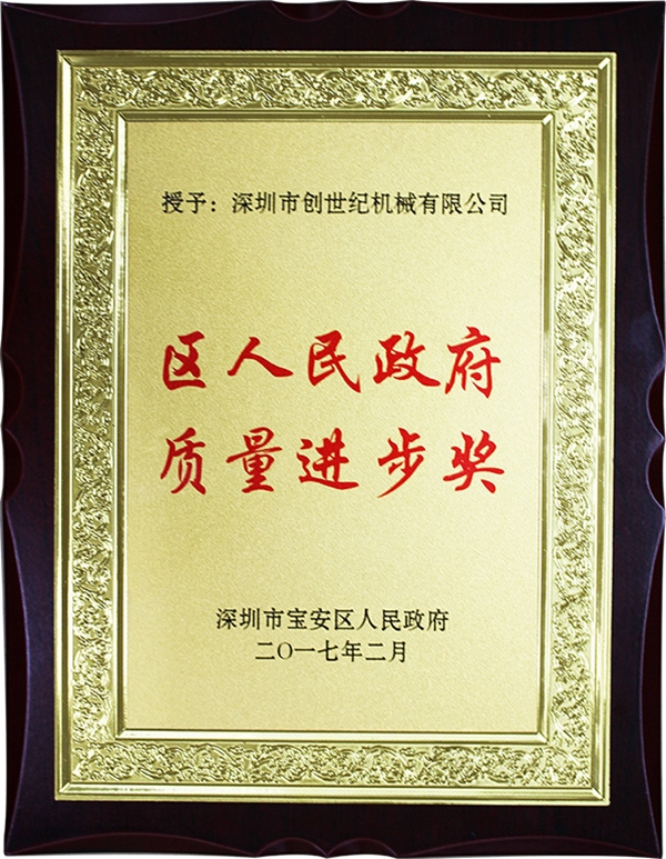 Baoan District Quality Progress Award
