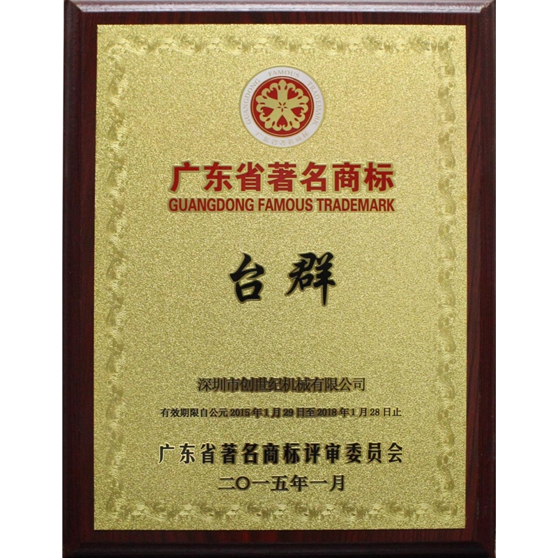 Guangdong Famous Trademark