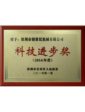 2014 Scientific and Technological Progress Award