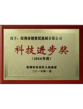 2014 Scientific and Technological Progress Award