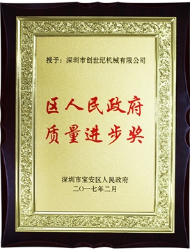 Baoan District Quality Progress Award