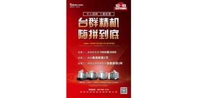 台群机率先打响2021开年钜惠的第一炮，等您嗨拼到底