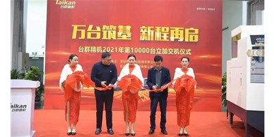 万台筑基，新程再启：台群精机2021年第10000台立加交机，助力中国智造