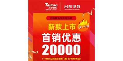 首销优惠20000，台群推出电商专供款T-V856S，将回馈客户进行到底