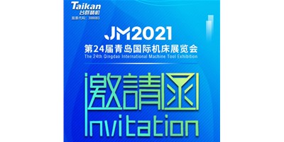 2021下半场开启，台群下半年首场展会——青岛机床展，邀您来参观